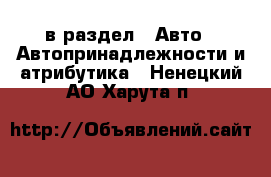  в раздел : Авто » Автопринадлежности и атрибутика . Ненецкий АО,Харута п.